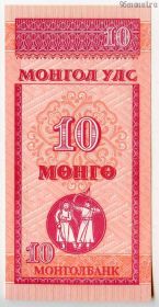 Монголия 10 мунгу 1993