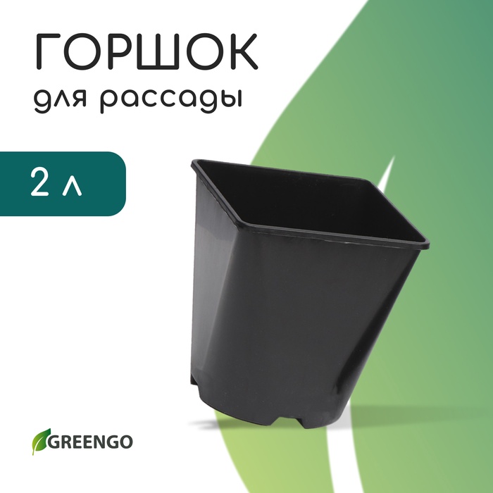 Горшок для рассады, 2 л, d = 14 см, h = 15 см, пластик, чёрный, Greengo