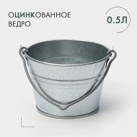 Ведро хозяйственное оцинкованное с ручкой, 500 мл, малое, ГОСТ