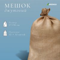 Мешок джутовый, 57 ? 90 см, плотность 35 ? 35 нитей, без завязок, Greengo