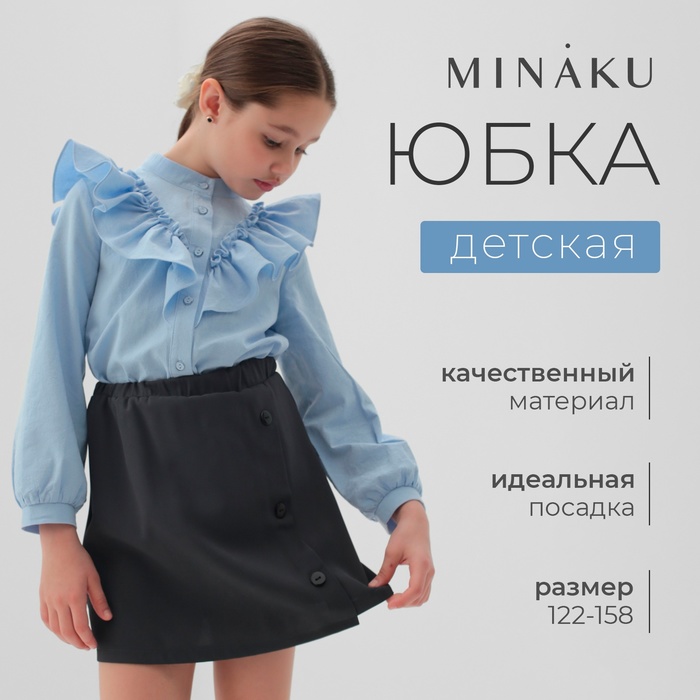 Юбка для девочки MINAKU цвет серый, рост 122 см