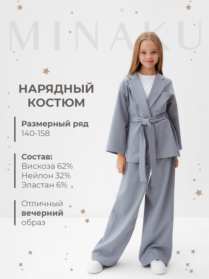 Комплект для девочки (жакет и брюки) MINAKU: PartyDress, цвет серо-голубой, рост 140 см