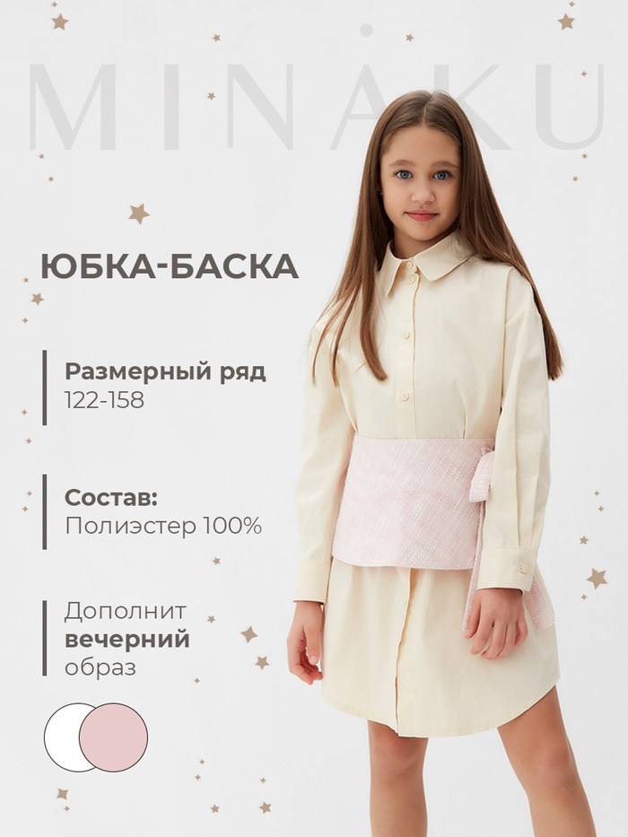 Юбка(баска) для девочки MINAKU: PartyDress, цвет розовый, рост 122 см