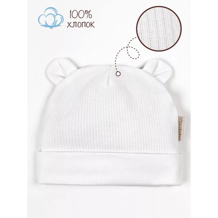 Шапочка детская Amarobaby Fashion bear, размер 42-44, цвет молочный