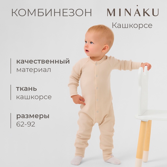 Комбинезон детский MINAKU, цвет светло-бежевый, рост 62-68 см