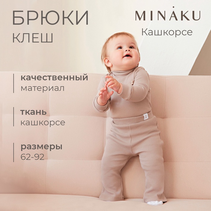 Брюки (клеш) для девочки MINAKU, цвет коричневый, рост 62-68 см