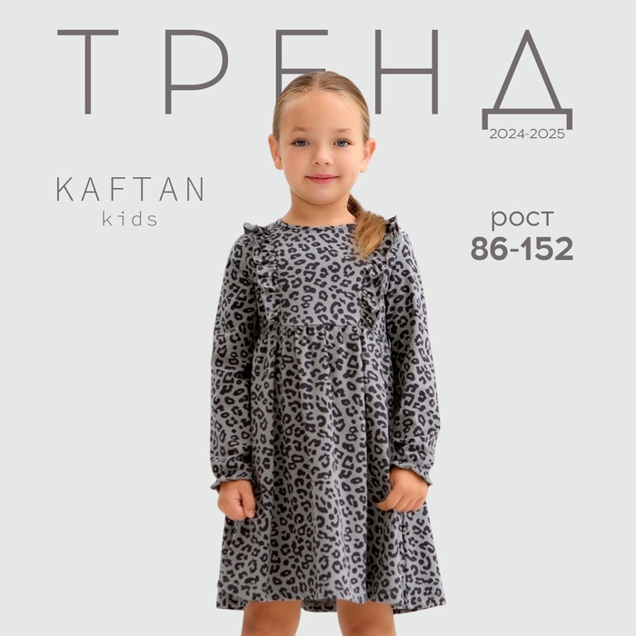 Платье детское с длин.рукавом KAFTAN Trendy grey р.28 (86-92)