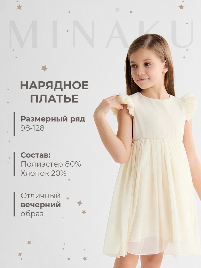 Платье для девочки, MINAKU :Party Dress, цвет молочный, рост 104 см