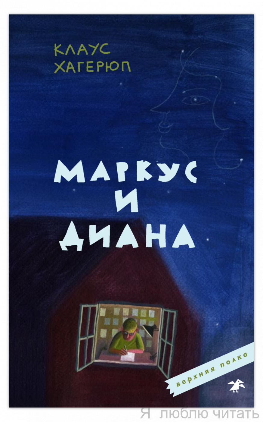 Маркус и Диана