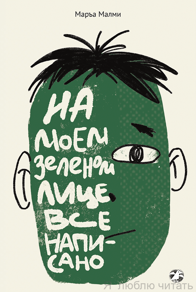 На моём зелёном лице всё написано