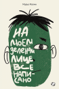 На моём зелёном лице всё написано