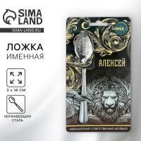 Ложка именная на открытке «Алексей», 3 х 14 см.