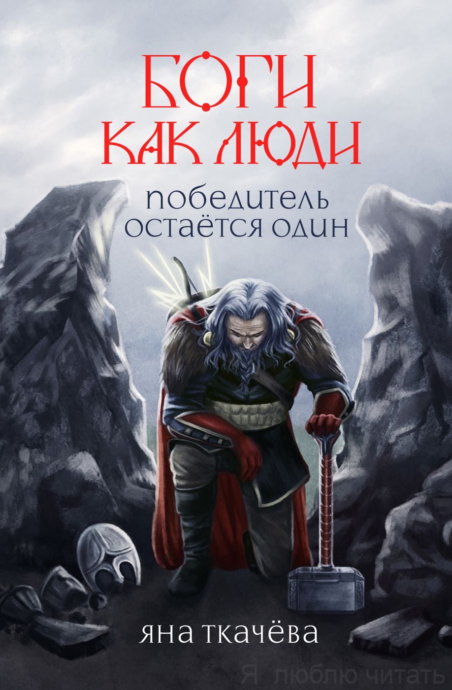 Боги как люди. Кн.2 Победитель остаётся один