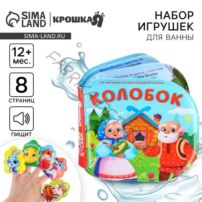 Игрушки для ванны Крошка Я, книжка и пальчиковый театр, по мотивам сказки «Колобок», от 1 года