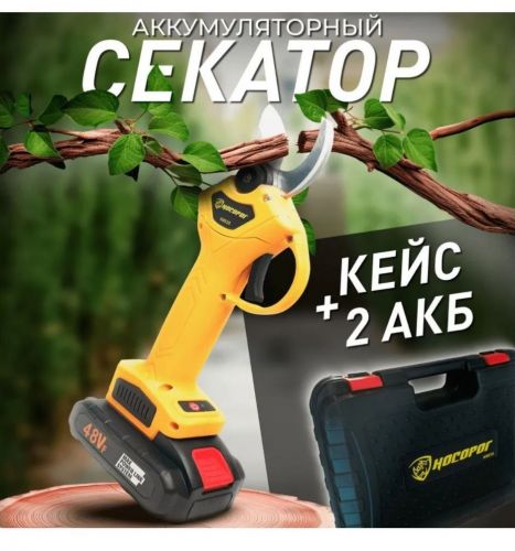 Т-50 Секатор аккумуляторный Носорог 48В, 2A/h оптом