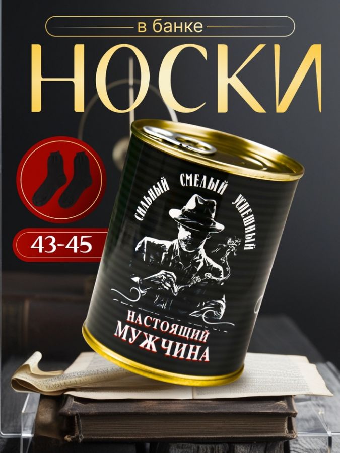 Носки в банке "Для настоящего мужчины"  (внутри носки мужские, цвет чёрный)
