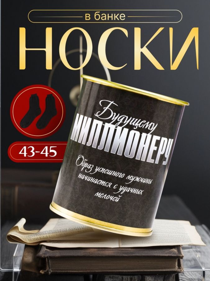 Носки в банке "Будущему миллионеру" (внутри носки мужские, цвет чёрный) МИКС