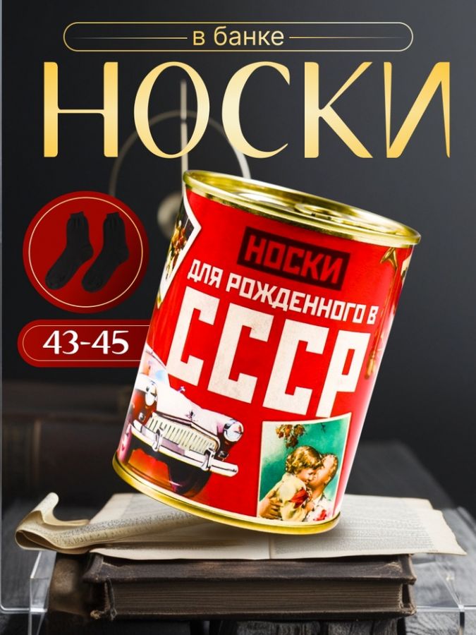 Носки в банке "Для рожденного в СССР" (внутри носки мужские, цвет чёрный)