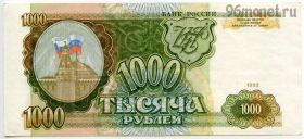 1000 рублей 1993 НТ