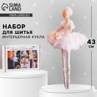 Мягкая балерина «Одетта», набор для шитья 21?0.5?29.7 см