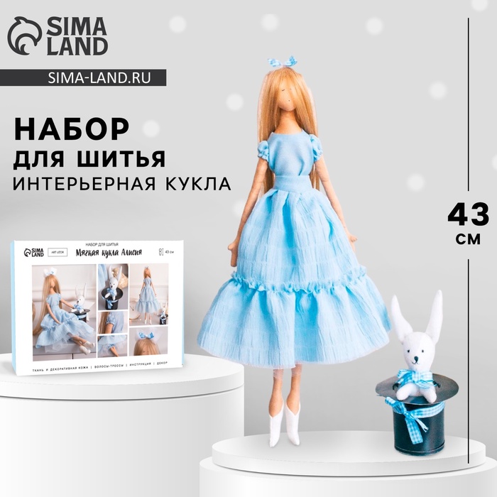 Мягкая кукла «Алисия», набор для шитья 21?0.5?29.7 см