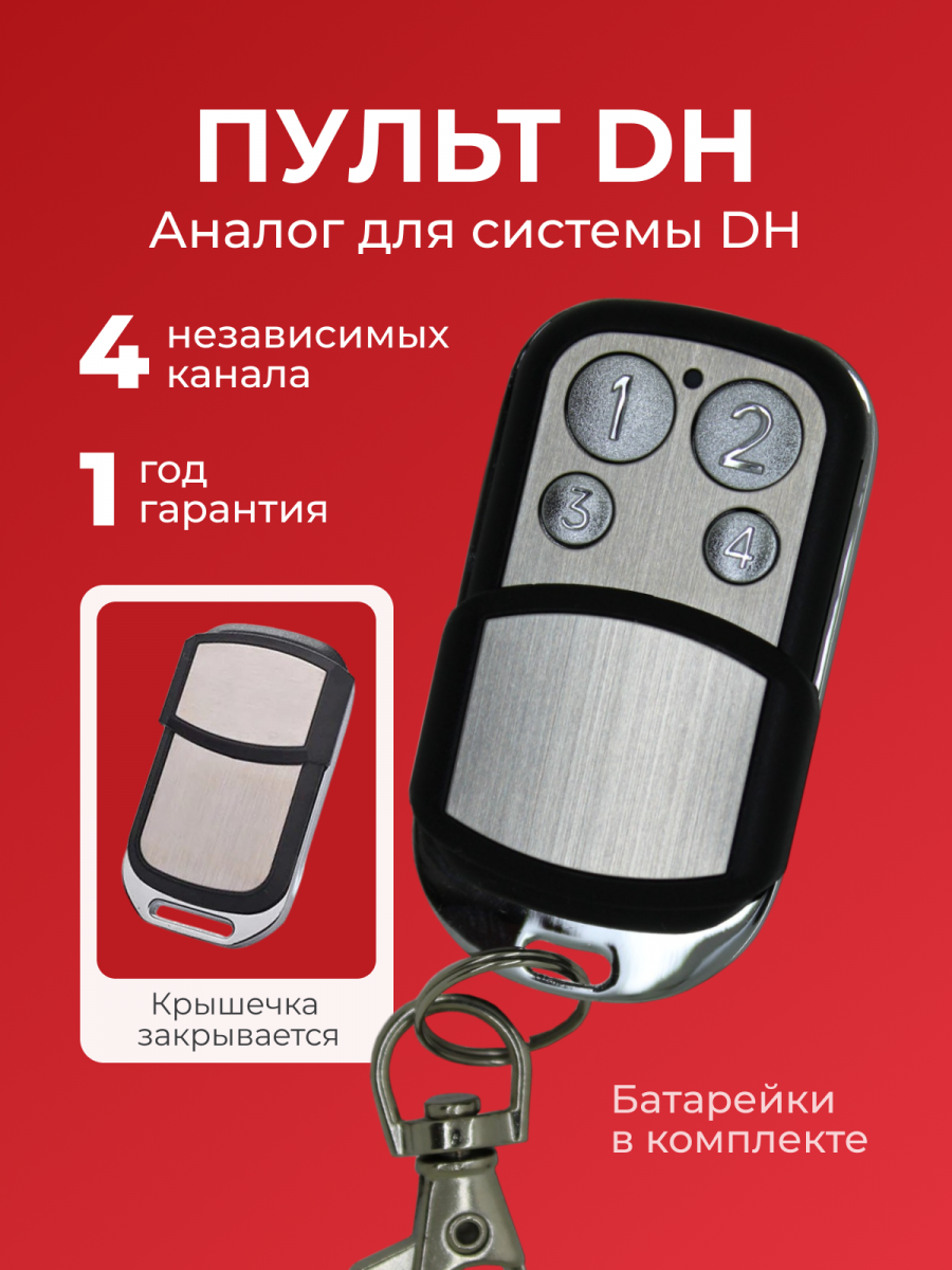 Пульт RINDY CX-DH для автоматики DH Transmitter 2(4) Pro