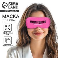 Маска для сна «Мама отдыхает», 19.3?9.5 см, розовая