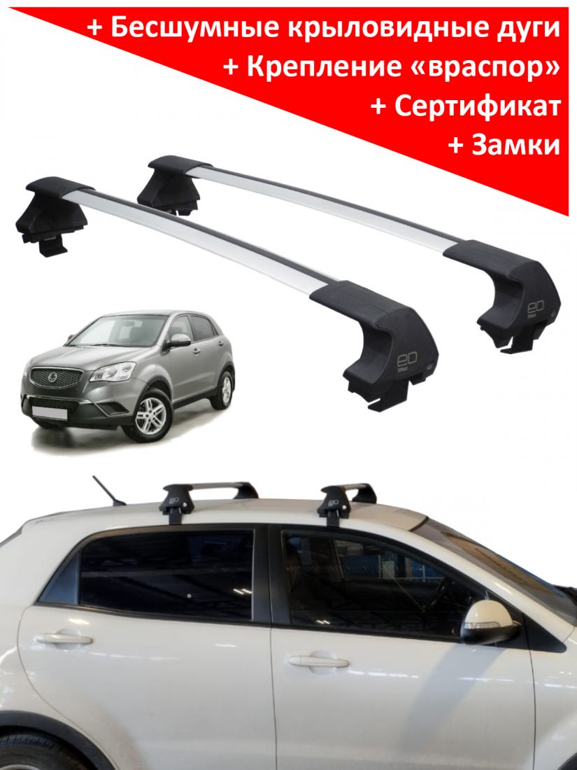 Багажник на крышу SsangYong Actyon II (без рейлингов, 2010-2023), ED Tana, с замком, серебристые крыловидные дуги