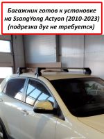 Багажник на крышу SsangYong Actyon II (без рейлингов, 2010-2023), ED Tana, с замком, серебристые крыловидные дуги