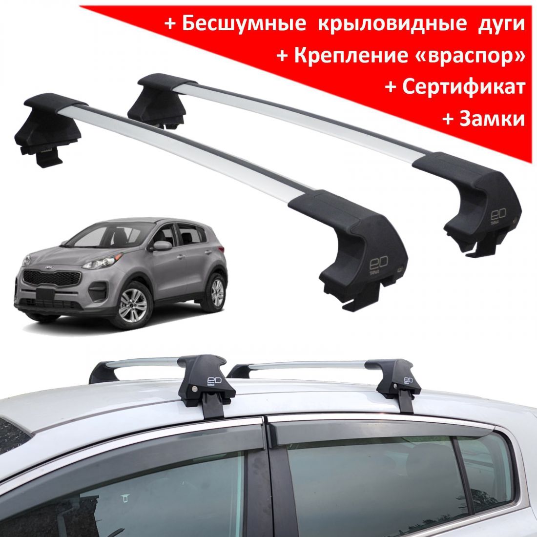 Багажник на крышу Kia Sportage 4 (без рейлингов, 2016-2022), ED Tana, с замком, серебристые крыловидные дуги