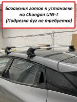 Багажник на крышу Changan UNI-T, ED Tana, с замком, серебристые крыловидные дуги