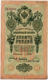 10 рублей 1909 ПЪ Шипов-Афанасьев