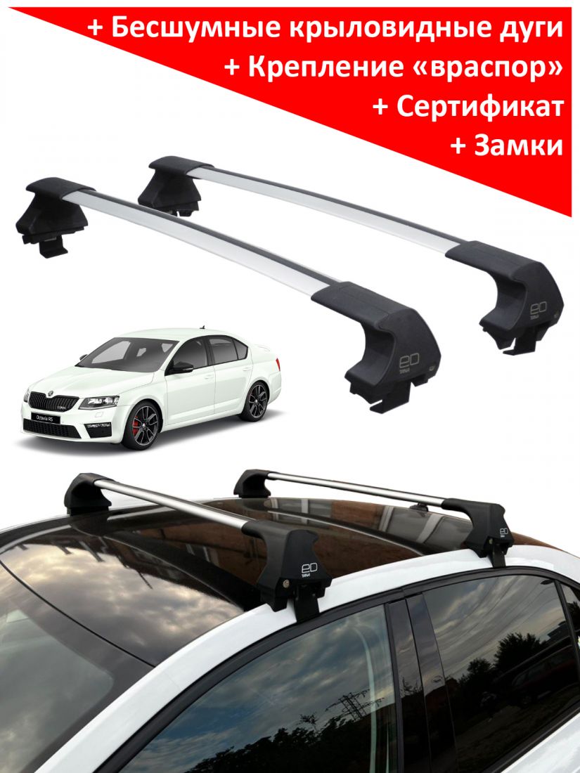 Багажник на крышу Skoda Octavia A7 (2013-2019), ED Tana, с замком, серебристые крыловидные дуги