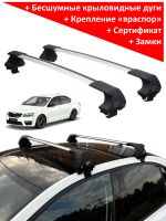 Багажник на крышу Skoda Octavia A7 (2013-2019), ED Tana, с замком, серебристые крыловидные дуги
