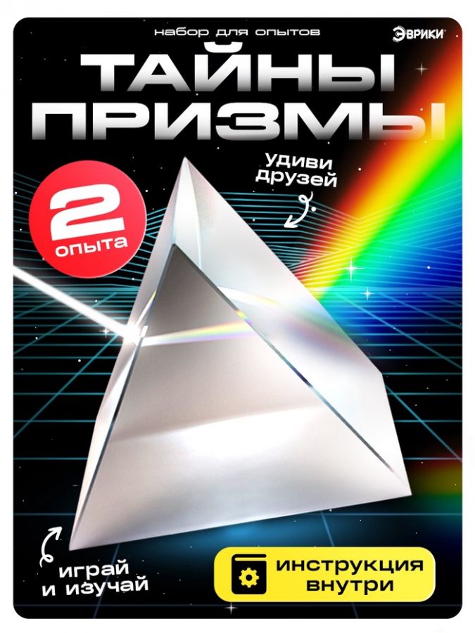 Набор для опытов «Тайны призмы», 2 опыта