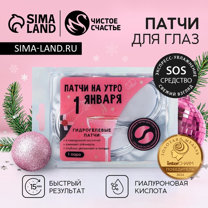 Патчи для глаз «На утро 1 января», 1 пара, Чистое счастье