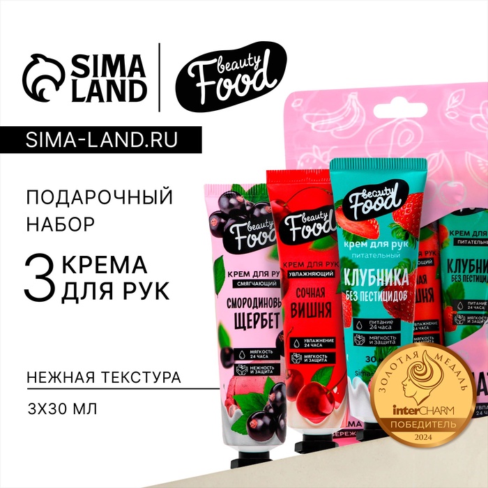 Подарочный набор, крем для рук, 3 х 30 мл, BEAUTY FOOD