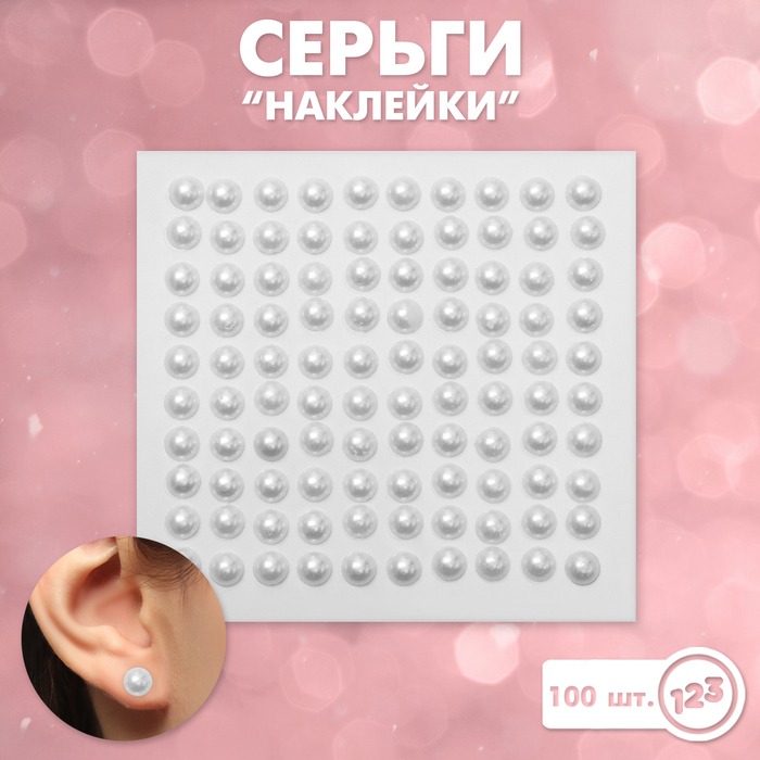 Серьги пластик «Наклейки» жемчужины, цвет белый