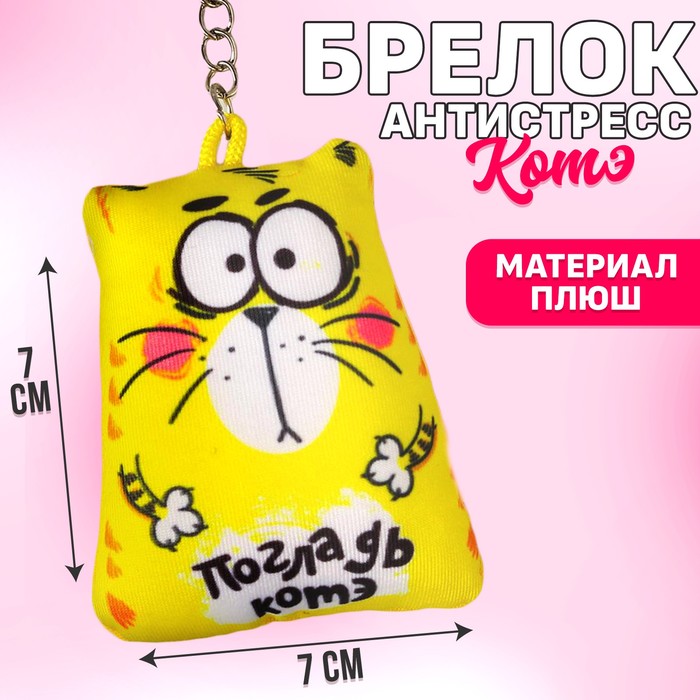 Брелок-антистресс «Погладь Котэ», 7?7 см