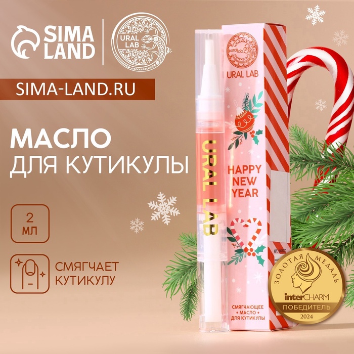 Масло для кутикулы Happy New Year, 2 мл, URAL LAB