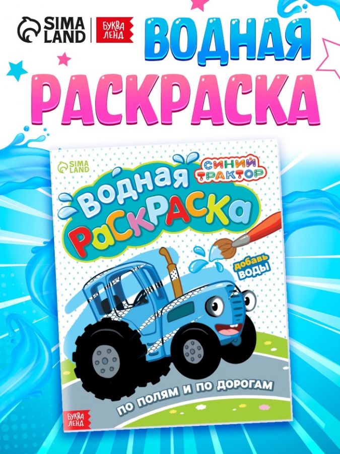 Водная раскраска «По полям и дорогам», 12 стр., 20 ? 25 см, Синий трактор