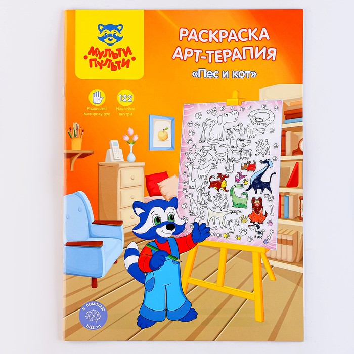 Раскраска, А4 «Арт-терапия. Пёс и кот», 16стр., с наклейками