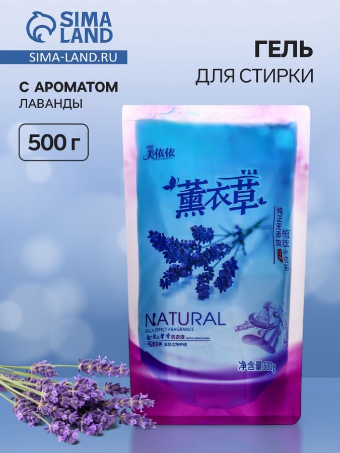 Гель для стирки универсальный, натуральный аромат лаванды, 500 г