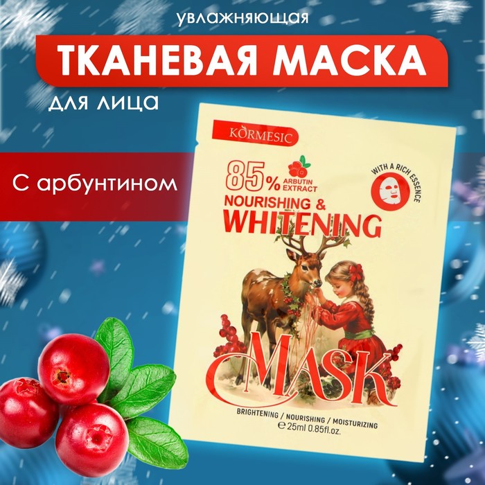 Новогодняя тканевая маска для лица, увлажняющая с арбутином