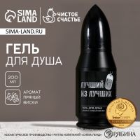 Гель для душа пуля ЧИСТОЕ СЧАСТЬЕ «23 Февраля», 200 мл, аромат пряного виски