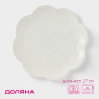 Тарелка Доляна «Сьюзен», d=26,5 см, фарфор, белая
