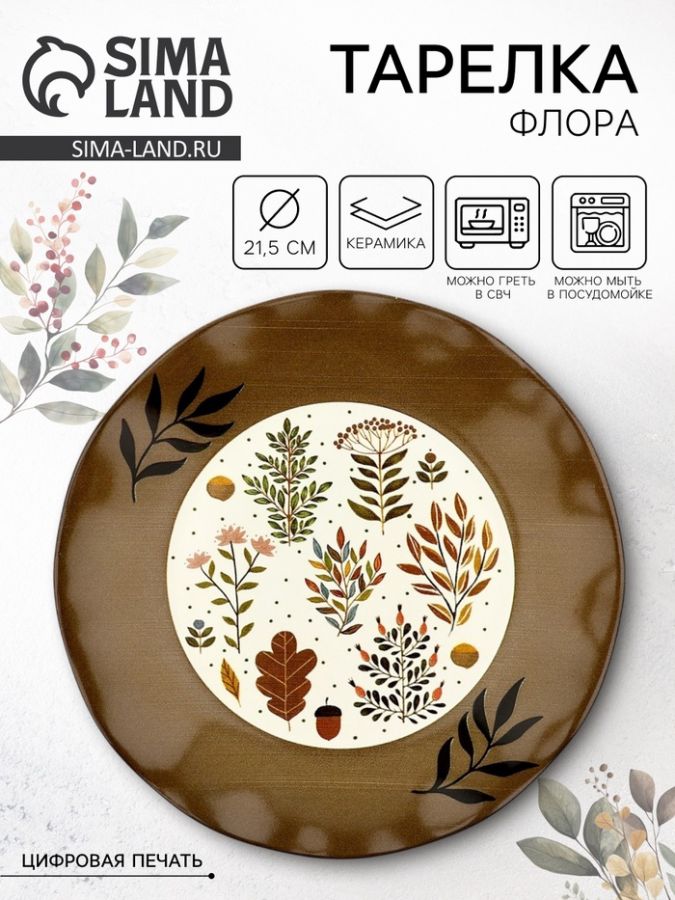 Тарелка керамическая плоская «Флора», 21.5 см, Dolce Ceramo