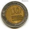 Израиль 10 нов. шекелей 1995