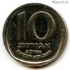 Израиль 10 агор 1973 ✡