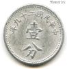 Китай 1 цент (фэнь) 1940 (29)